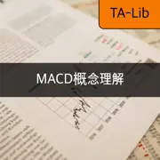 [TA-Lib] #5 MACD - 如何理解 MACD 指標及其在市場趨勢中的角色