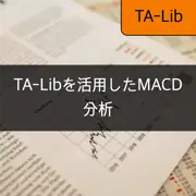 [TA-Lib] #6: TA-Libを活用したMACDの計算と分析