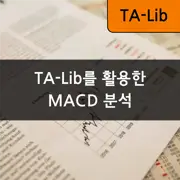 [TA-Lib] #6: TA-Lib를 활용한 MACD 계산 및 분석
