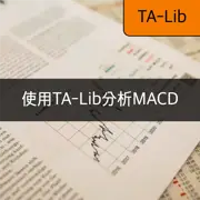[TA-Lib] #6: 使用TA-Lib分析和計算MACD