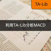 [TA-Lib] #6: 利用TA-Lib分析和计算MACD