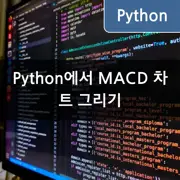 [Python] mplfinance, matplotlib을 이용하여 삼성전자의 MACD 차트 그리기