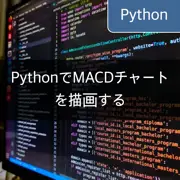 [Python] mplfinanceとmatplotlibを使用して、トヨタ自動車のMACDチャートを描画する