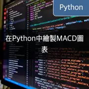 [Python] 使用mplfinance和matplotlib繪製台積電的MACD圖表