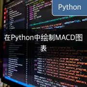 [Python] 使用mplfinance和matplotlib绘制腾讯的MACD图表