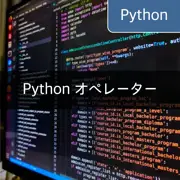 [Python] オペレーターの種類と意味