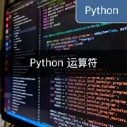 [Python] 运算符的种类与含义