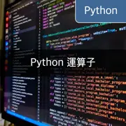 [Python] 運算子的種類與意義