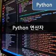 [Python] 연산자의 종류와 의미