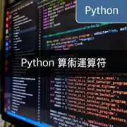[Python] 通過各種實例深入理解算術運算符