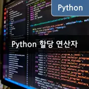 [Python] 할당 연산자 다양한 예제를 통해 이해하기