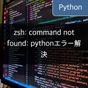 [Python] 'zsh: command not found: python' エラーの解決法