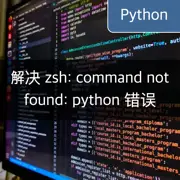 [Python] 解决 'zsh: command not found: python' 错误的方法