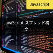 [JavaScript] スプレッド構文使い方
