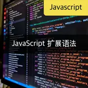 [JavaScript] 深度解析扩展语法