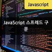 [JavaScript] 스프레드 구문 (... 문법) 사용법