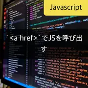 [JavaScript] `<a href>`からjavascript関数を呼び出す