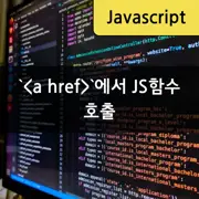 [JavaScript] a 태그에서 javascript 함수 호출하기