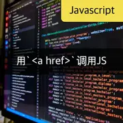[JavaScript] 从`<a href>`调用javascript函数