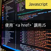 [JavaScript] 從`<a href>`調用javascript函數