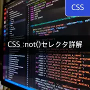 [CSS] :not()セレクタで複数のクラスを除外する方法