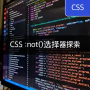 [CSS] 使用:not()选择器排除多个类别