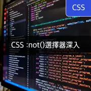 [CSS] 使用:not()選擇器排除多個類別