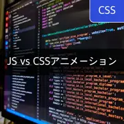 JavaScriptとCSSアニメーションの比較