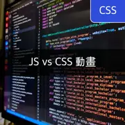 比較 JavaScript 和 CSS 動畫
