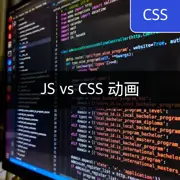 比较 JavaScript 和 CSS 动画