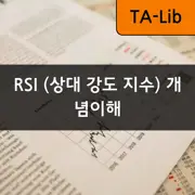 [TA-Lib] #7: RSI (상대 강도 지수)의 개념 및 활용법