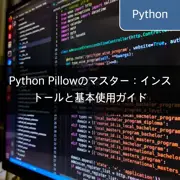 Python Pillowのマスター：インストールと基本使用ガイド