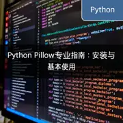 Python Pillow专业指南：安装与基本使用