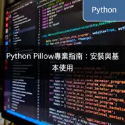 Python Pillow專業指南：安裝與基本使用