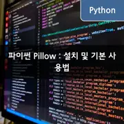 파이썬 Pillow : 설치 및 기본 사용법