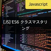 [JavaScript] ES6 クラス構文のマスタリング - クラスの宣言、初期化、メソッドの定義、継承など
