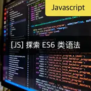 [JavaScript] 探索 ES6 类语法 - 类声明、初始化、方法定义、继承等