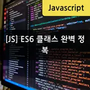 [자바스크립트] ES6 클래스 문법 완전 정복 - 클래스 선언, 초기화, 메서드 정의, 상속 등