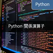 [Python] 多彩な実例を通じて関係演算子を深く理解