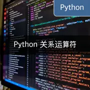 [Python] 通过多种示例深入了解关系运算符