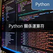 [Python] 通過各種實例深入理解關係運算符
