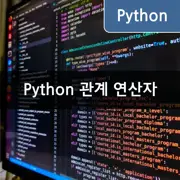 [Python] 관계 연산자 다양한 예제를 통해 이해하기
