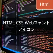 [HTML/CSS] ウェブページでのアイコン表示: Webフォント活用のTOP5テクニック