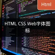 [HTML/CSS] 利用Web字体在网页上呈现图标的5大技巧