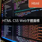 [HTML/CSS] 利用Web字體在網頁上呈現圖標的5大技巧