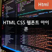 [HTML/CSS] 웹폰트 활용, 웹페이지에 아이콘 표시하는 5가지 방법
