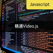 [Video.js] 如何使用 - 用JavaScript播放视频