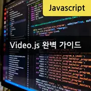 Video.js 사용법 - 자바스크립트로 동영상 재생