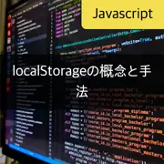 [JavaScript] localStorageの概念と使用方法