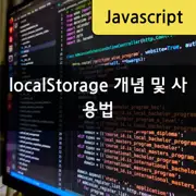 [JavaScript] localStorage의 개념 및 사용방법
